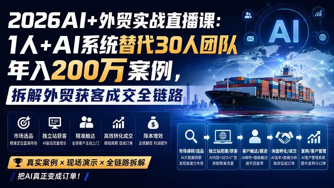 （20196期）2026AI+外贸实战直播课：1人+AI系统替代30人团队年入200万案例，拆解外贸获客成交全链路-海桐网创