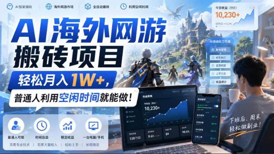 （20306期）AI海外网游搬砖项目，矩阵可日入1000+，普通人利用空闲时间就能做！-海桐网创