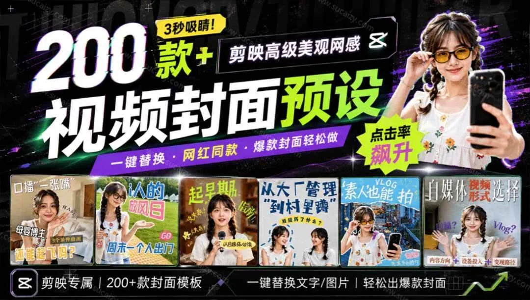 (20246期)高质量素材!200款+剪映高级美观网感封面预设,各行业通用,3s搞定超美观视频封面 爆款封面模板、-海桐网创