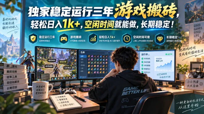 独家稳定运行三年游戏搬砖,轻松日入1k+,空闲时间就能做,长期稳定!【揭秘】 独家稳定运行三年游戏搬砖,轻松日入1k+,空闲时间就能做,长期稳定!【揭秘】