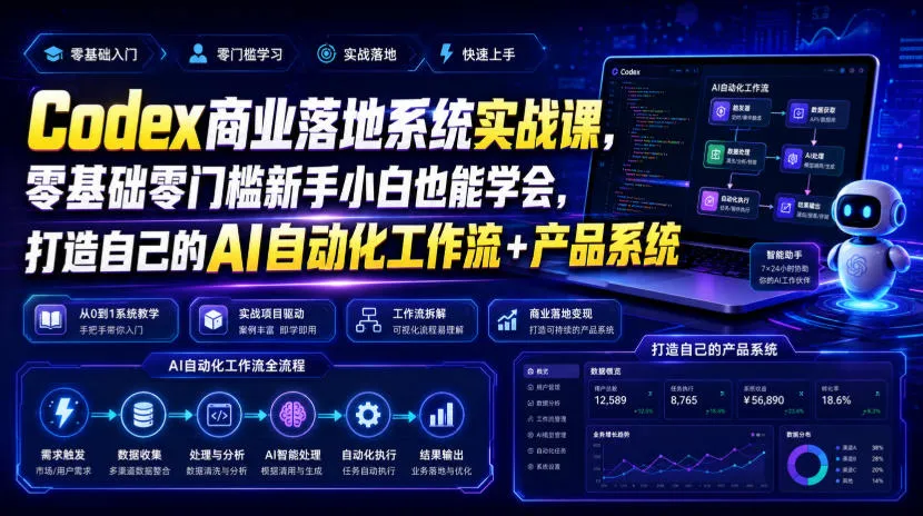 Codex商业落地系统实战课,零基础零门槛新手小白也能学会,打造自己的AI自动化工作流+产品系统(更新)-海桐网创
