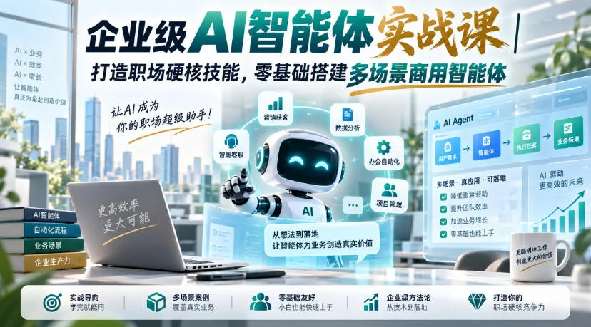 企业级AI智能体实战课|打造职场硬核技能,零基础搭建多场景商用智能体-海桐网创