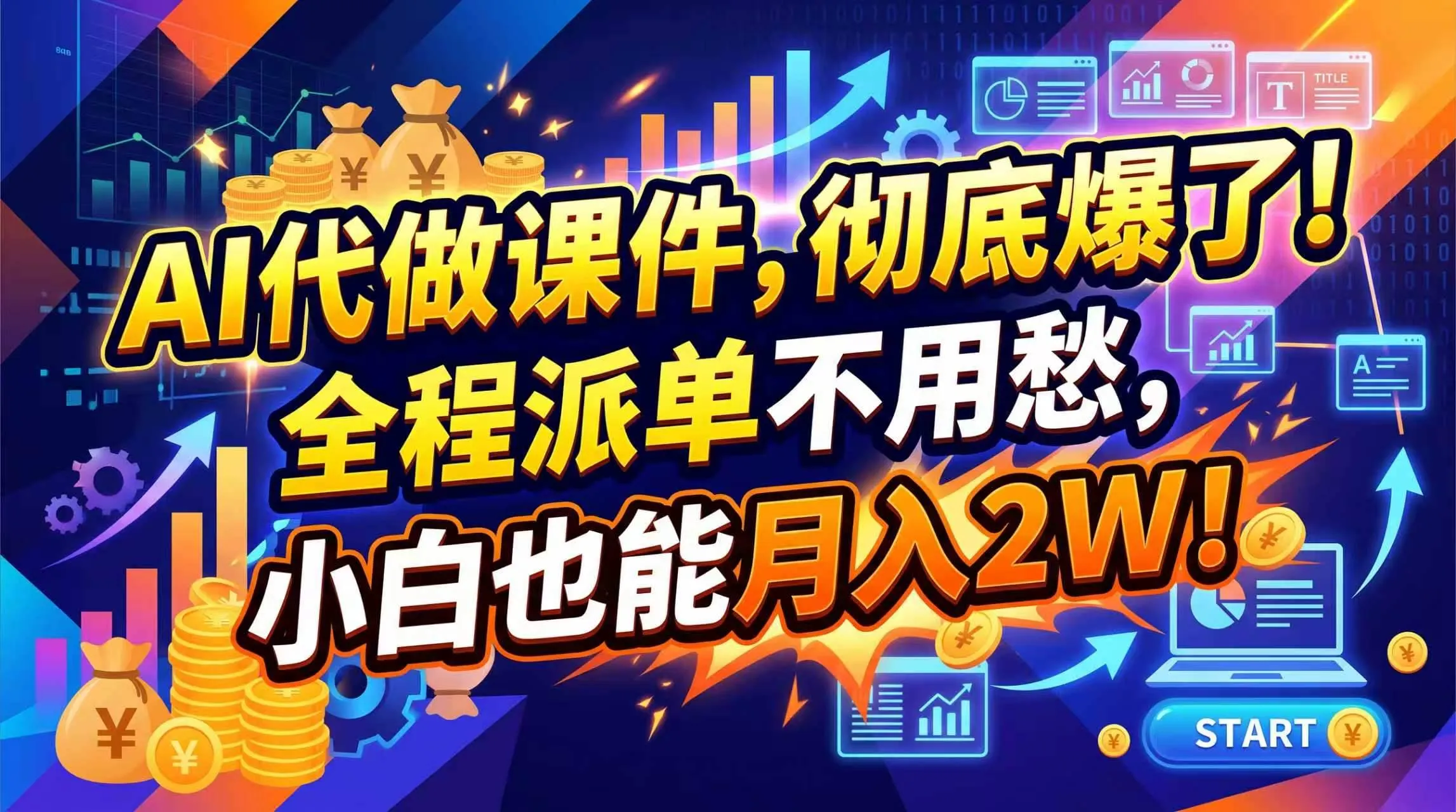 （20404期）2026年AI微课，一单800+，开学季刚需爆单，告别打工-海桐网创