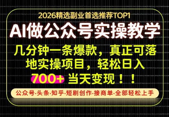 当天操作当天见收益，AI创业实战教学，一部手机就够了，单日轻松700+【揭秘】-海桐网创