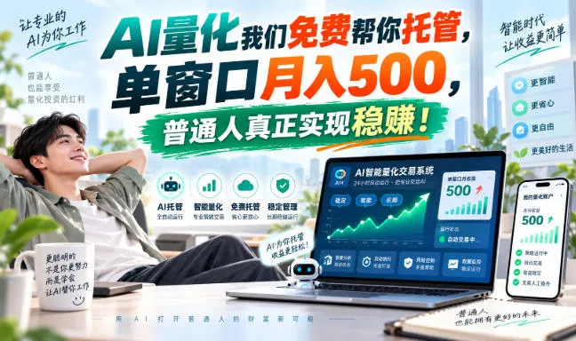 AI量化我们免费帮你托管,单窗口月入500,普通人真正实现稳賺!【揭秘】-海桐网创