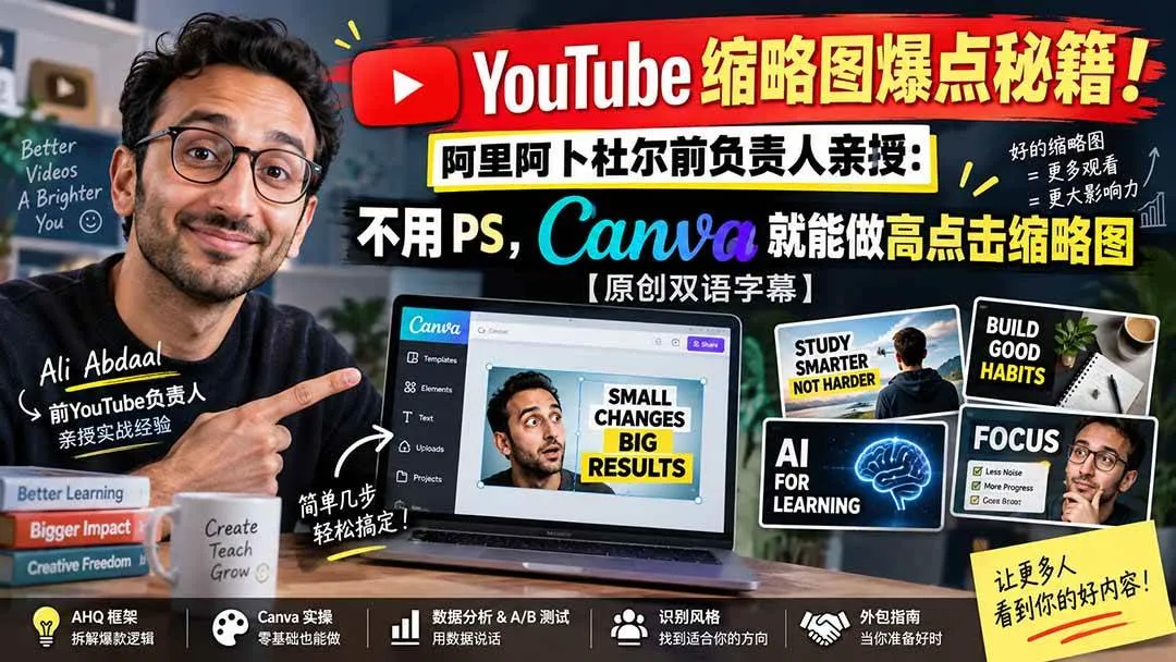 （20474期）YouTube 缩略图爆点秘籍！阿里阿卜杜尔前负责人亲授：不用 PS，Canva 就能做高点击缩略图【原创双语字幕】-海桐网创