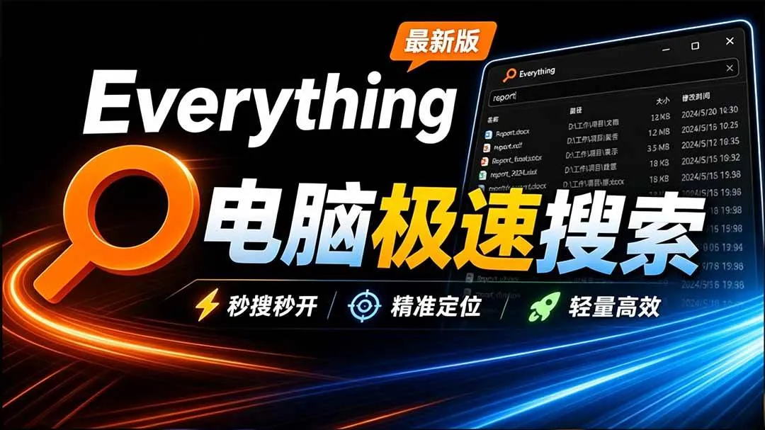 (20418期)Everything最新版,电脑极速搜索!最佳电脑文件搜索工具,含内嵌系统插件,必装电脑应用-海桐网创