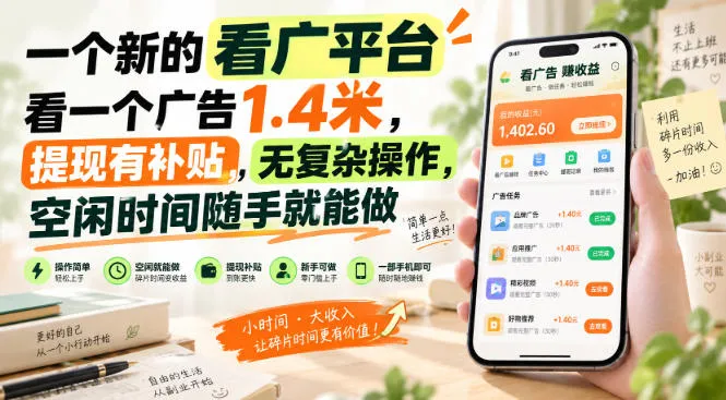 一个新的看广平台，看一个广告1.4米，提现有补贴，无复杂操作，空闲时间随手就能做【揭秘】-海桐网创