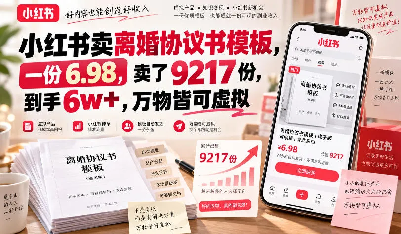 小红书卖离婚协议书模板,一份6.98,卖了9217份,到手6w+,万物皆可虚拟-海桐网创