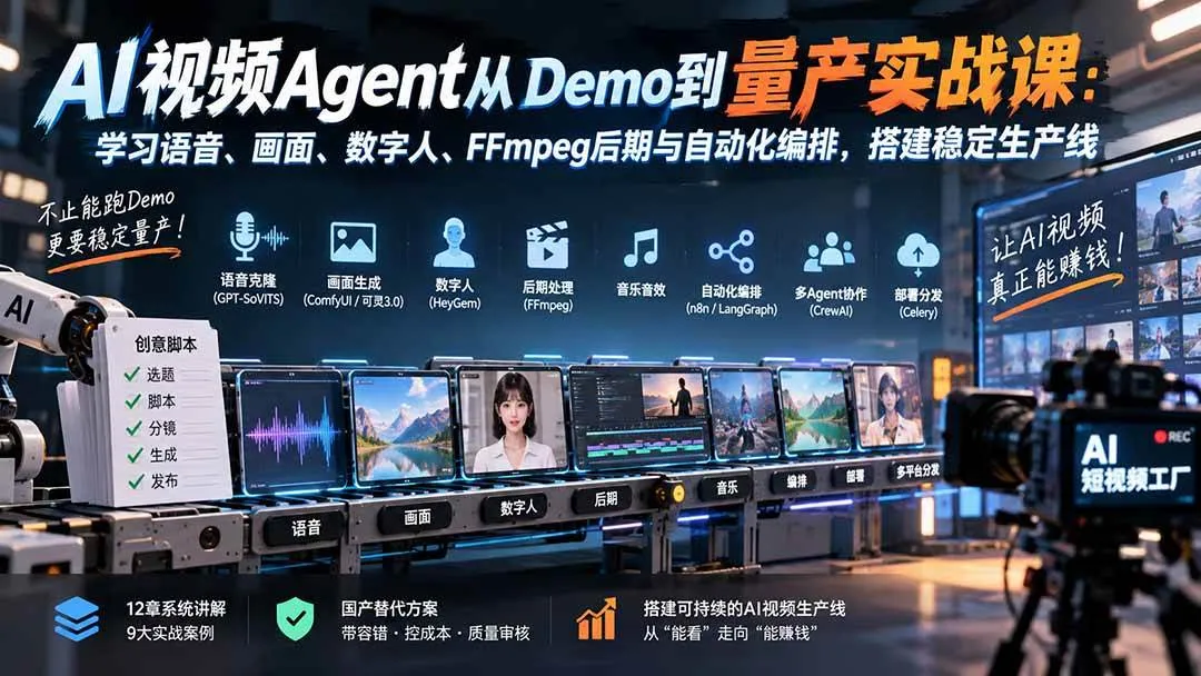 (20451期)AI视频Agent从Demo到量产实战课:学习语音、画面、数字人、FFmpeg后期与自动化编排,搭建稳定生产线-海桐网创