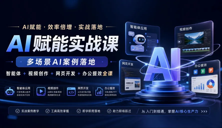 AI赋能实战课,多场景AI案例落地,智能体+视频创作+网页开发+办公提效全课-海桐网创