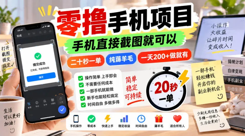 零撸手机项目，手机直接截图就可以，二十秒一单，纯薅羊毛，一天200+做就有【揭秘】-海桐网创
