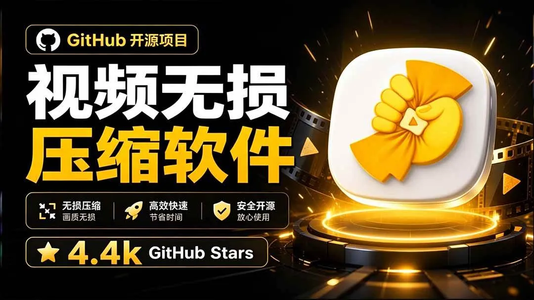 (20167期)Github上开源 4.4k stars的视频一键压缩软件!被汉化为了中文版本,轻松无损压缩视频 CompressO CN-海桐网创