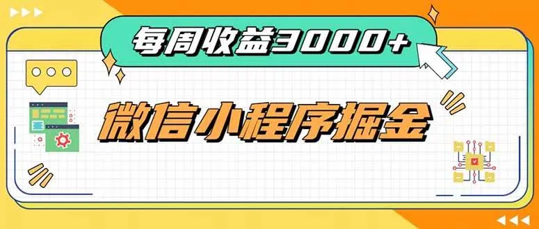 (20310期)每周进账3000+的微信小程序,四种收益来源稳定增收,王牌积累型副业-海桐网创