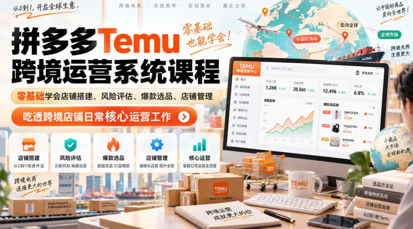 Temu跨境拼多多运营系统课程,零基础学会店铺搭建、风险评估、爆款选品、店铺管理,吃透跨境店铺日常核心运营工作 Temu跨境拼多多运营系统课程,零基础学会店铺搭建、风险评估、爆款选品、店铺管理,吃透跨境店铺日常核心运营工作