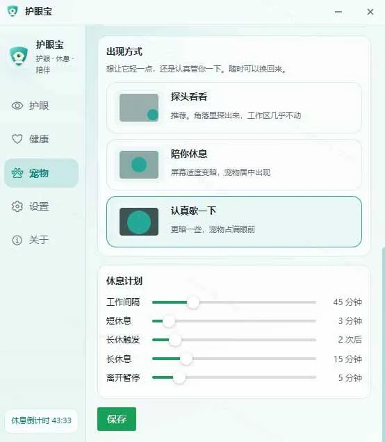 (20419期)天天盯着个屏幕,没护眼工具怎么行?免费电脑蓝光护眼应用来了,还有宠物定时提醒你休息 护眼宝 (20419期)天天盯着个屏幕,没护眼工具怎么行?免费电脑蓝光护眼应用来了,还有宠物定时提醒你休息 护眼宝