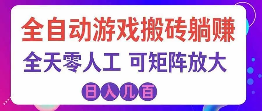 (20405期)首发游戏搬砖賺钱计划 ,日入千元,普通人利用空闲时间就能做!-海桐网创