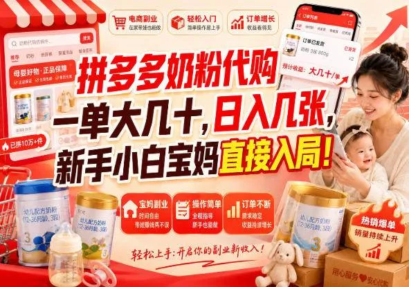 (20232期)拼多多代购一单大几十,日入几百,普通人利用空闲时间就能做!-海桐网创