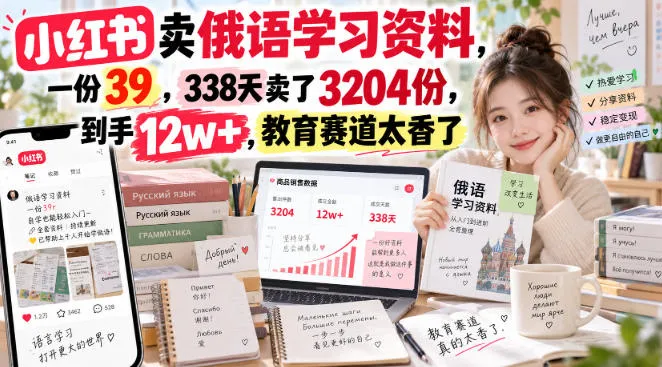 小红书卖俄语学习资料,一份39,338天卖了3204份,到手12w+,教育赛道太香了-海桐网创