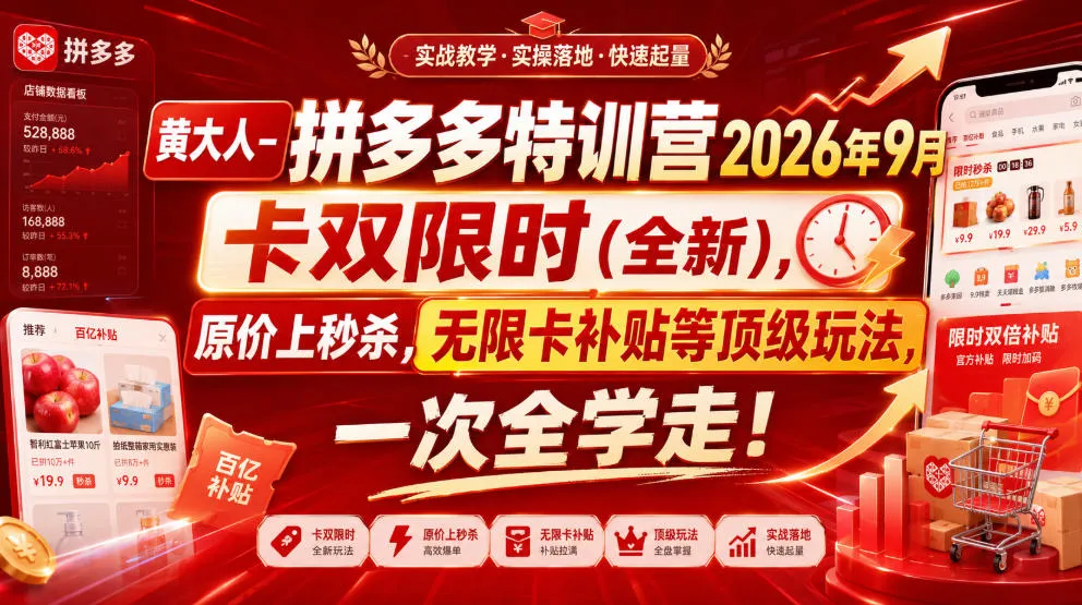 黄大人-拼多多特训营2026年9月,卡双限时(全新),原价上秒杀,无限卡补贴等顶级玩法,一次全学走!-海桐网创