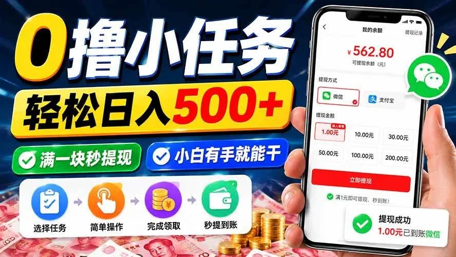 （20192期）0撸小任务，轻松日入500+，满一块秒提现，小白有手就能干-海桐网创