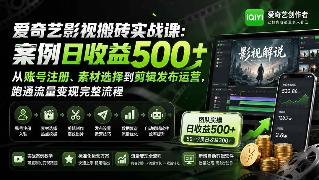 (20086期)爱奇艺影视搬砖实战课:案例日收益500+,从账号注册、素材选择到剪辑发布运营,跑通流量变现完整流程-海桐网创