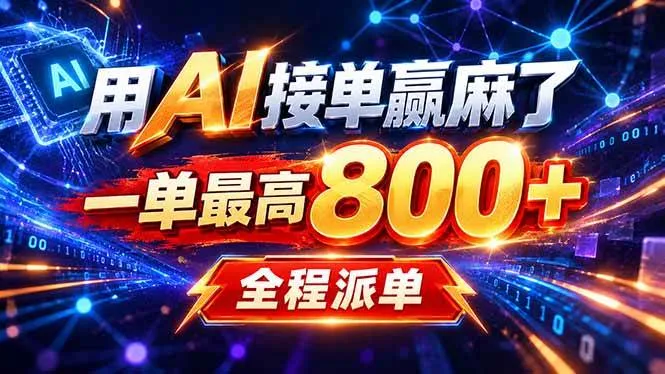 （20534期）用AI在家接单做PPT，一天到手1K ，单子多到接不完！电脑操作有手就会-海桐网创