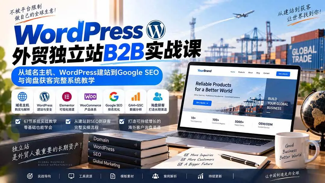 (20526期)WordPress外贸独立站B2B实战课:从域名主机、WordPress建站到Google SEO与询盘获客完整系统教学-海桐网创