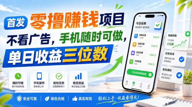 首发零撸賺钱项目,不看广告,手机随时可做,单日收益三位数【揭秘】-海桐网创