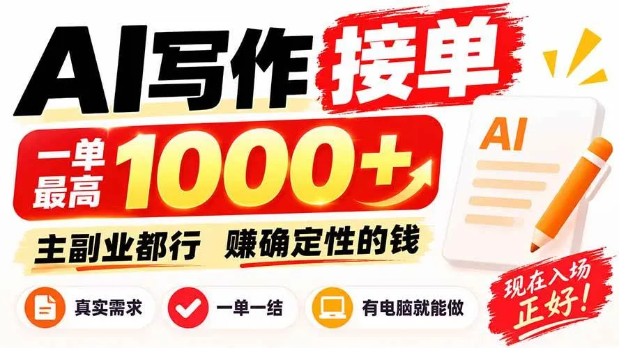 (20463期)AI写作接单,日稳定800+,附内部接单资源,0成本不囤货-海桐网创