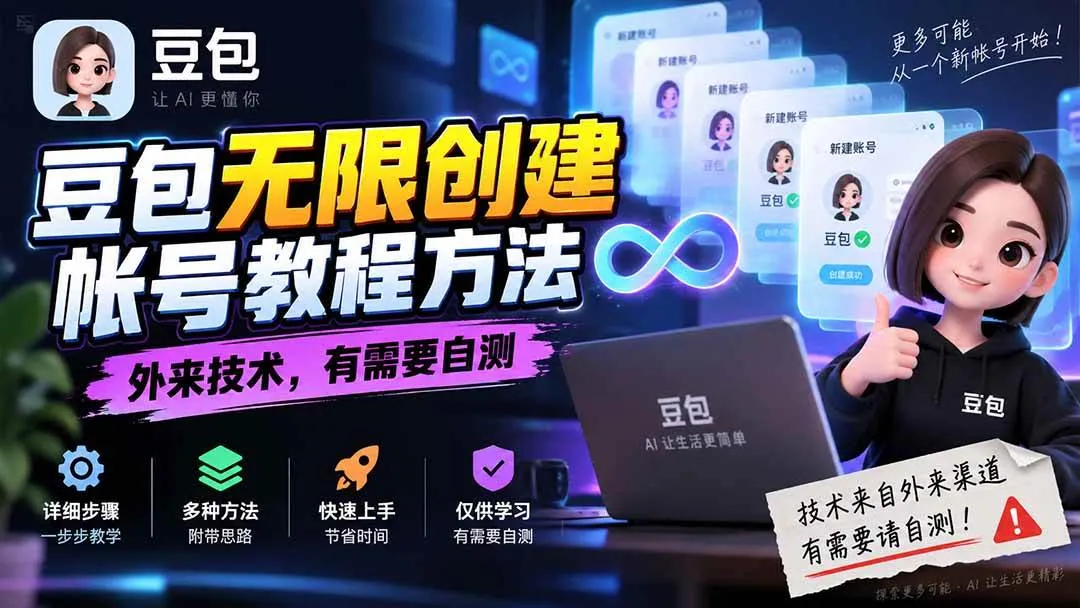 （20550期）豆包无限创建帐号教程方法，外来技术，有需要自测-海桐网创