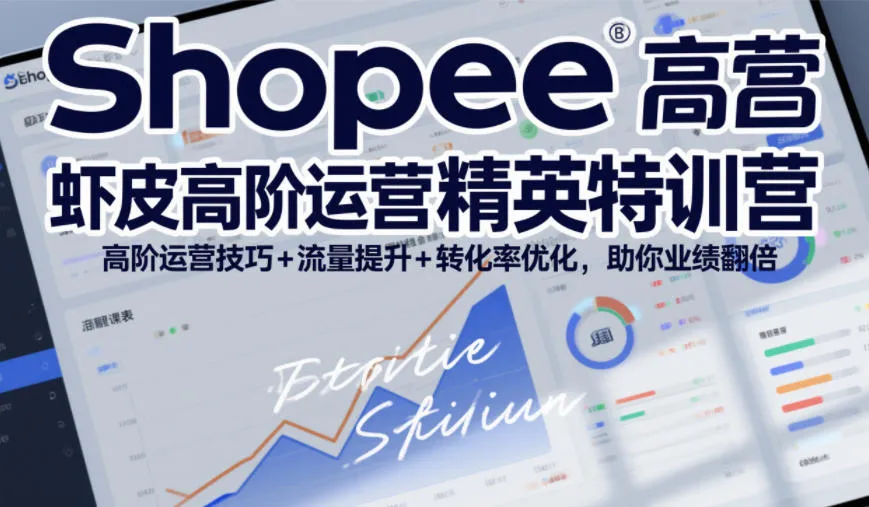 Shopee虾皮高阶运营精英特训营,高阶运营技巧+流量提升+转化率优化,助你业绩翻倍(更新26年9月) Shopee虾皮高阶运营精英特训营,高阶运营技巧+流量提升+转化率优化,助你业绩翻倍(更新26年9月)