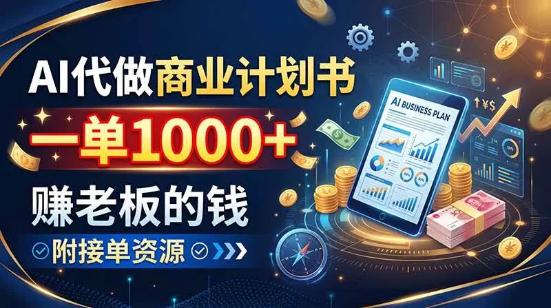 （20303期）AI代做商业计划书，一单1000+，赚老板的钱，附接单资源-海桐网创