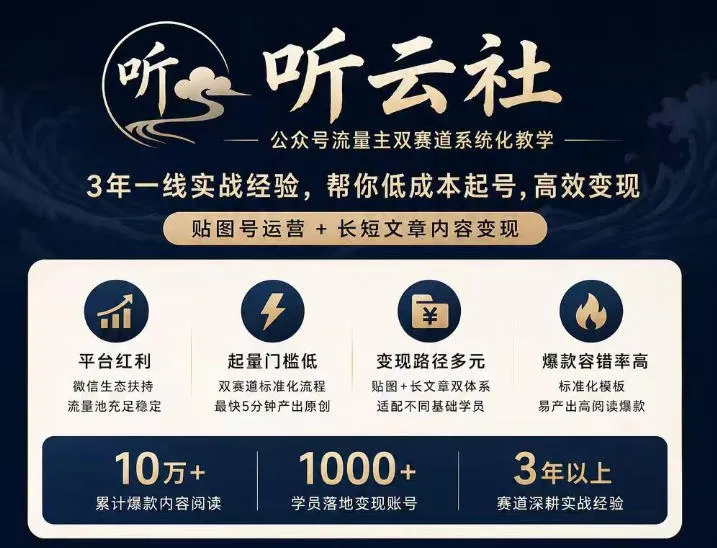 听云社公众号流量主双赛道系统化教学,3年一线实战经验,帮你低成本起号,高效变现,贴图号运营+长短文章内容变现-海桐网创