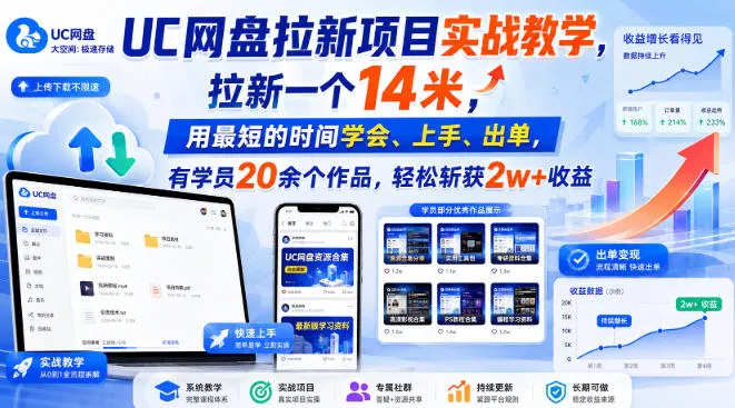 UC网盘拉新项目实战教学,拉新一个14米,用最短的时间学会、上手、出单,有学员20余个作品,轻松斩获2w+收益(更新0916)-海桐网创