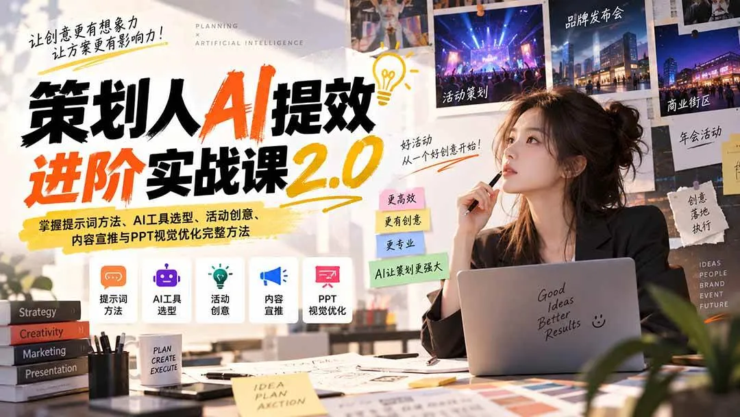 (20427期)策划人AI提效进阶实战课2.0:掌握提示词方法、AI工具选型、活动创意、内容宣推与PPT视觉优化完整方法-海桐网创