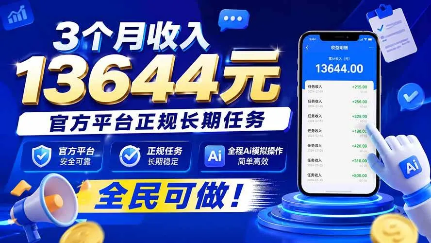 （20303期）3个月收入13644元，官方平台正规长期任务，全程Ai模拟操作 全民可做！-海桐网创