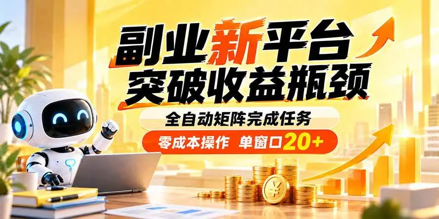 (20452期)副业新平台,突破收益瓶颈 全自动矩阵完成任务 零成本操作,单窗口20+-海桐网创