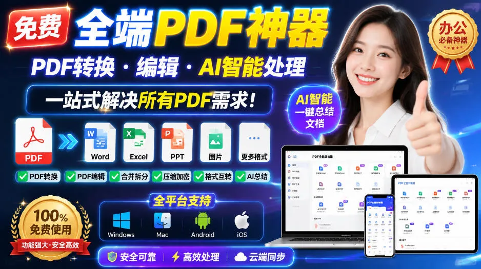 免费全端PDF神器,PDF转换·编辑·AI智能处理,一站式解决所有PDF需求!-海桐网创