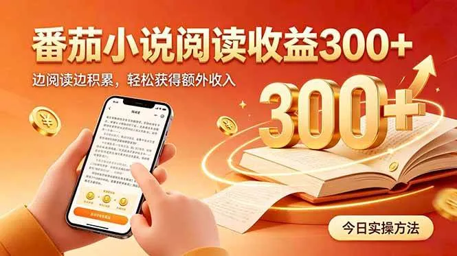 （20496期）全自动番茄挂机玩法，日入300+边阅读边积累，轻松获得额外收入-海桐网创