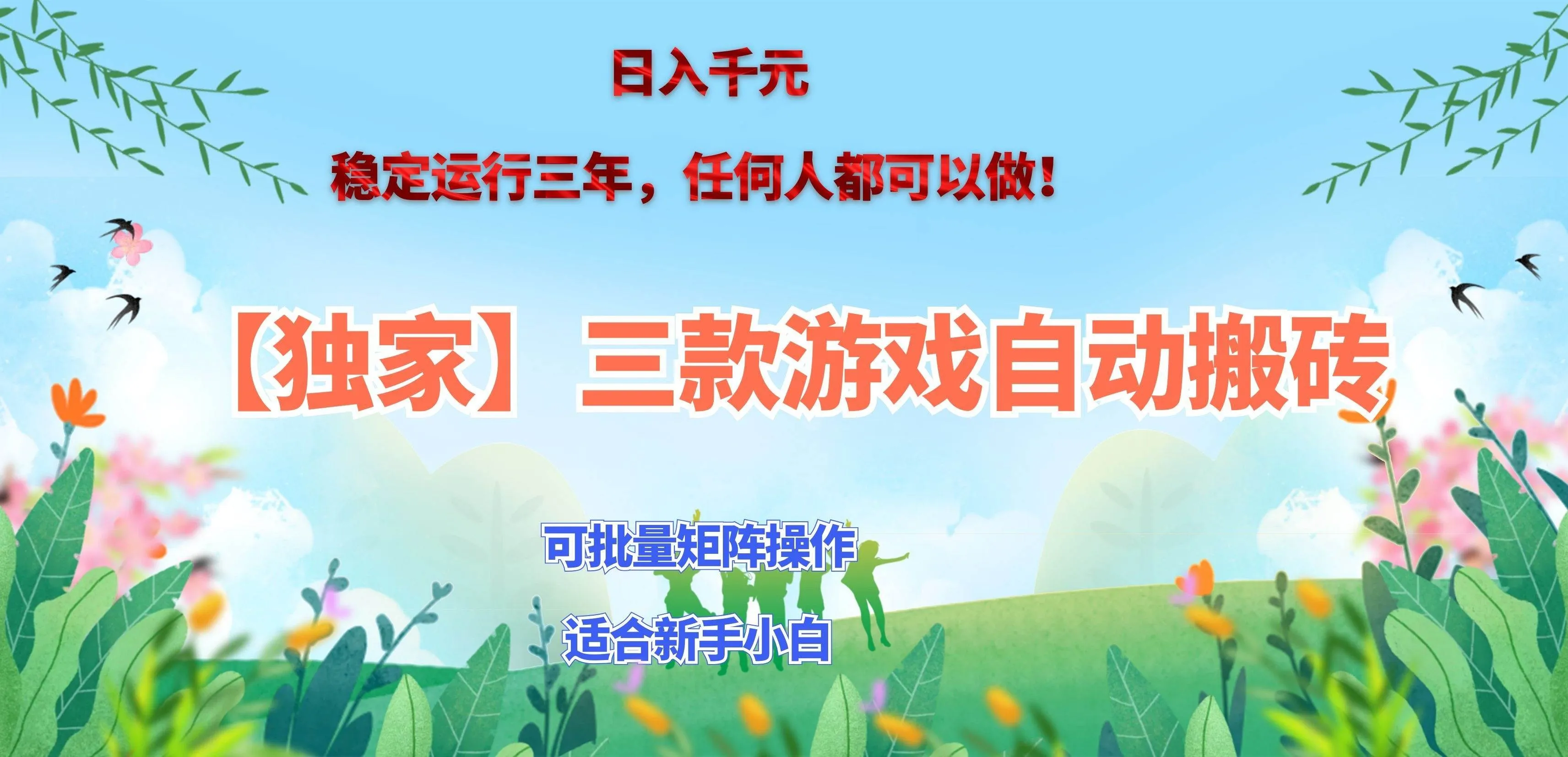（20536期）三款游戏搬砖賺钱计划 ，日入千元，可批量矩阵操作适合新手小白！-海桐网创
