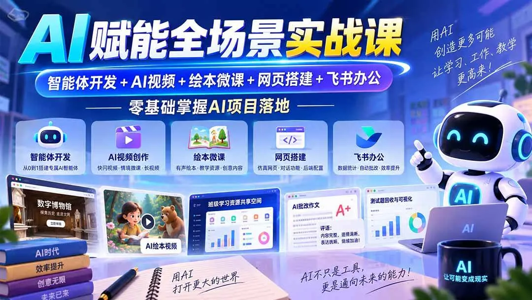 （20517期）AI赋能全场景实战课｜智能体开发+AI视频+绘本微课+网页搭建+飞书办公，零基础掌握AI项目落地-海桐网创