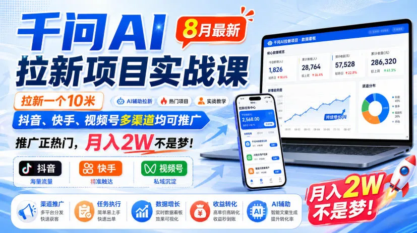 千问AI拉新项目实战课8月最新,拉新一个10米,抖音、快手、视频号多渠道均可推广,推广正热门,月入2W不是梦!(更新0918)-海桐网创