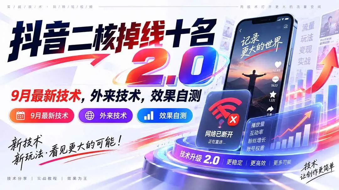 （20554期）抖音二核掉线十名2.0，9月最新技术，外来技术，效果自测-海桐网创