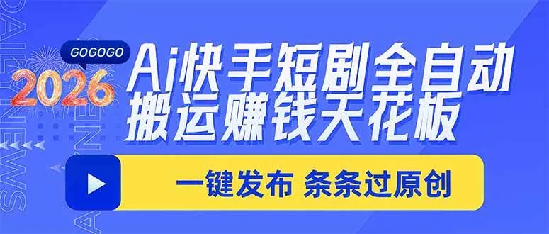 （20479期）Ai快手短剧全自动搬运赚米项目，一键搬运发布，一刀不剪，条条过原创-海桐网创