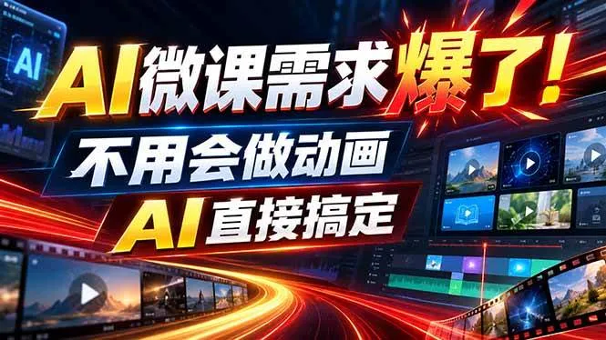（20495期）动画代做杀疯了！一单800+，全程派单，小白也能月入2W-海桐网创