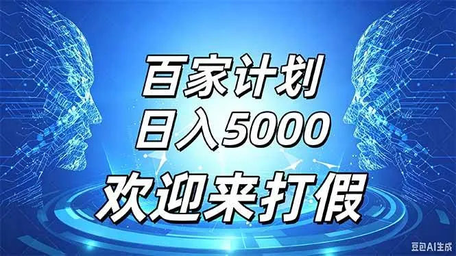 (20504期)百家号风口玩法,通过模板发布视频获得流量跟广告收益,日入5000+-海桐网创