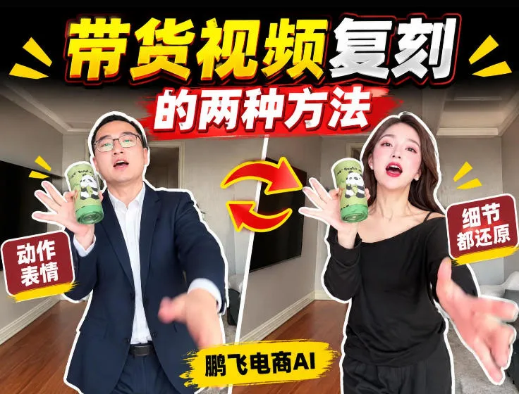 AI带货视频复刻全教程不用实拍不用写文案!复刻一条爆款带货视频-海桐网创