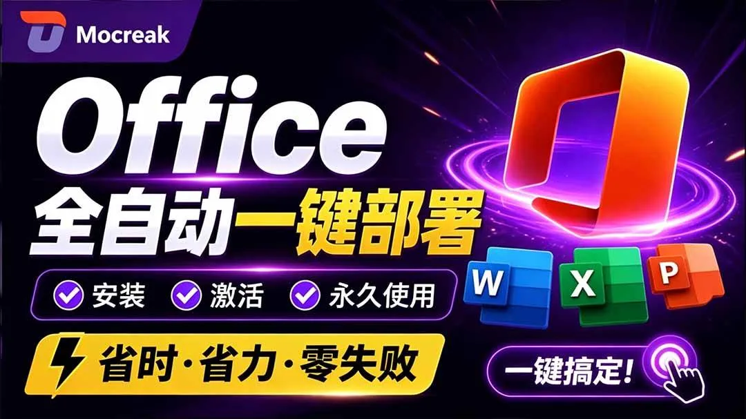 （20168期）Office全自动一键部署安装，最高支持2024版本，可自定义安装组件，内置激活工具，全免费使用Mocreak！-海桐网创