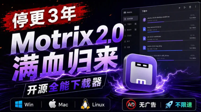 停更3年,Motrix 2.0满血归来:开源全能下载器,Win/Mac/Linux通吃,无广告不限速-海桐网创
